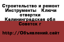 Строительство и ремонт Инструменты - Ключи,отвертки. Калининградская обл.,Советск г.